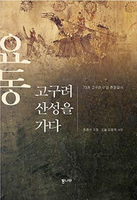 요동 고구려 산성을 가다