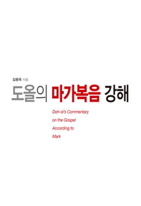 도올의 마가복음 강해(양장본 Hardcover)
