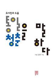 통일, 청춘을 말하다(유시민과 도올)