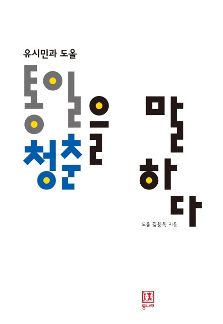 통일, 청춘을 말하다(유시민과 도올)