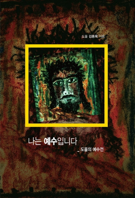 나는 예수입니다