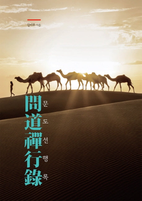 문도선행록(양장본 Hardcover)