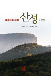 고구려의 핵심 산성을 가다