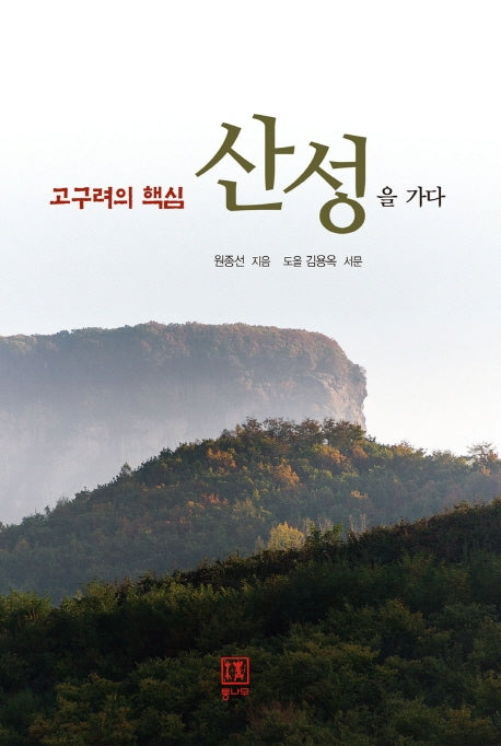 고구려의 핵심 산성을 가다