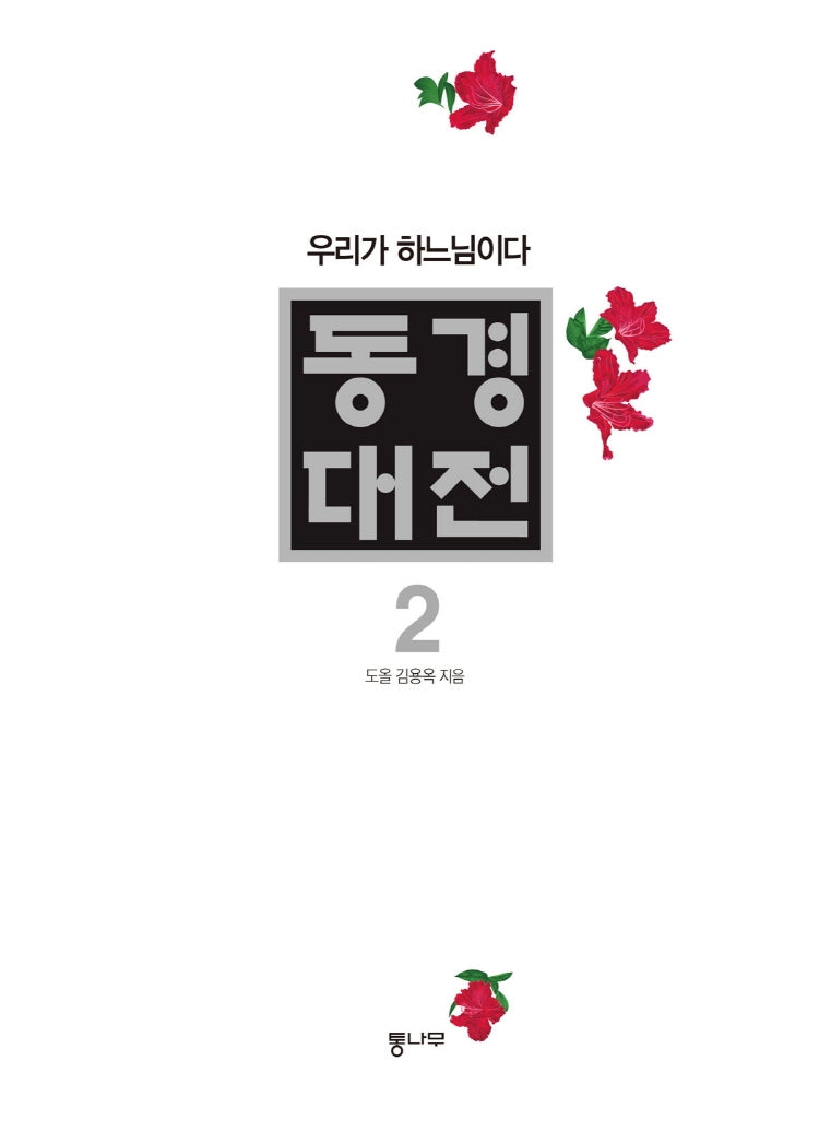 동경대전 2: 우리가 하느님이다(양장본 Hardcover)