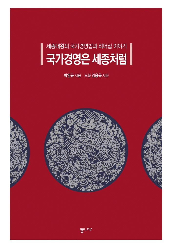 국가경영은 세종처럼