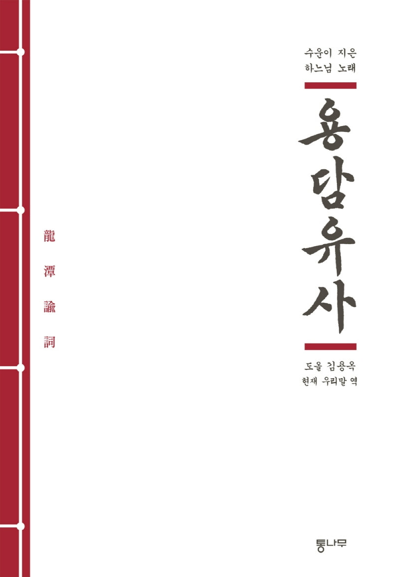 용담유사