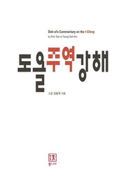 도올주역강해(양장본 Hardcover)