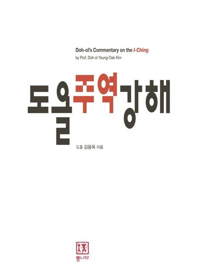 도올주역강해(양장본 Hardcover)
