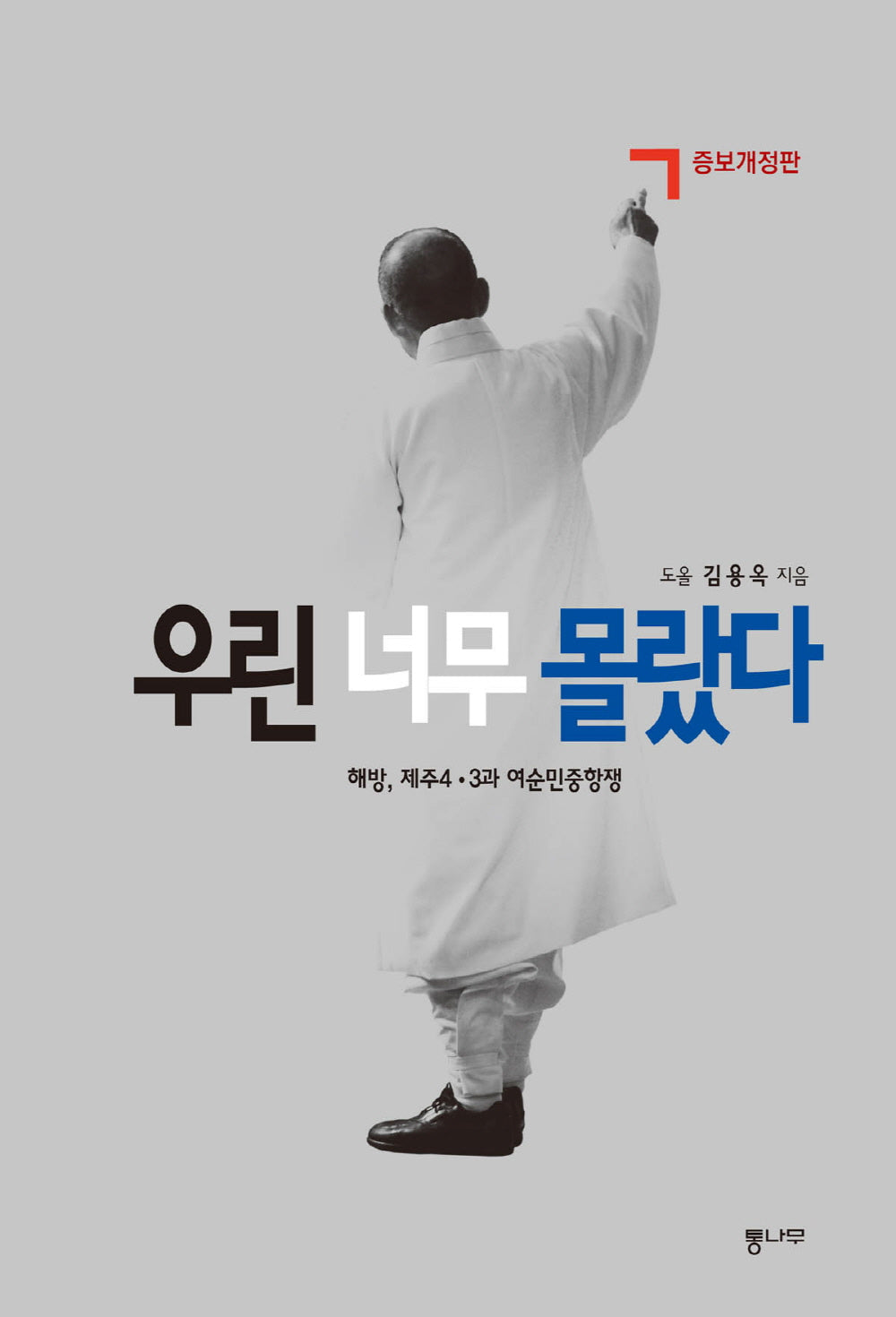 우린 너무 몰랐다(개정증보판)