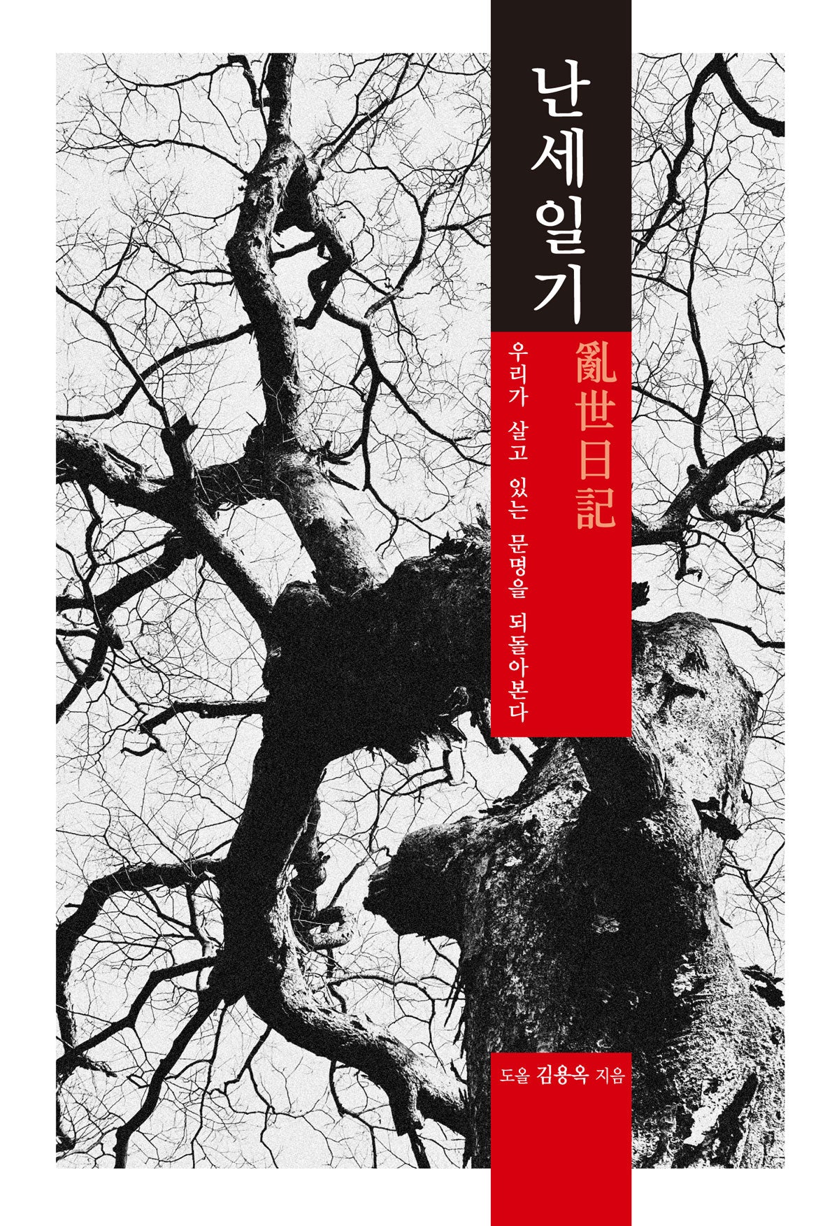 난세일기
