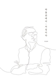 박물관에서 서성이다