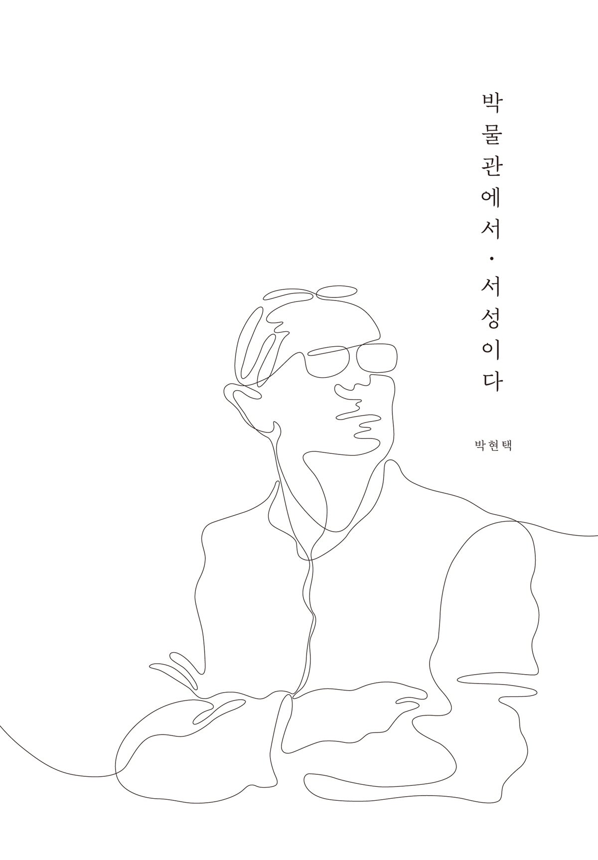 박물관에서 서성이다