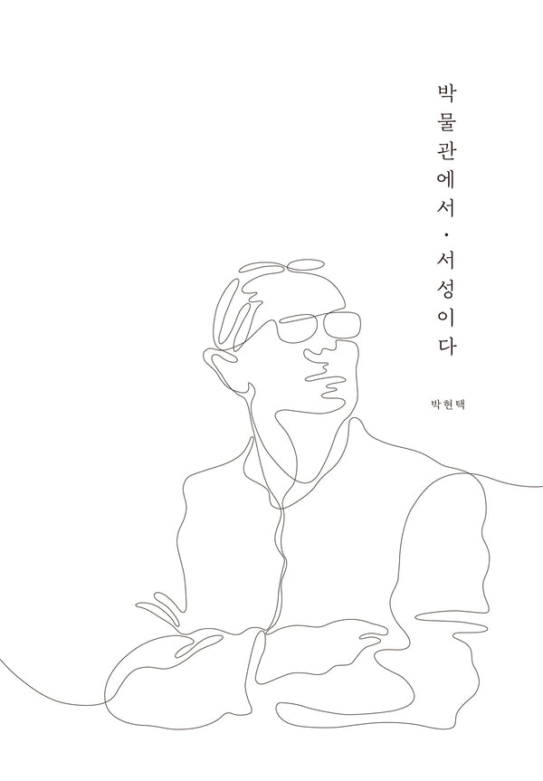 박물관에서 서성이다