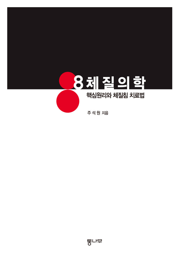 8체질의학: 핵심원리와 체질침 치료법(양장본 Hardcover)