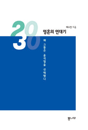 2030, 영혼의 연대기