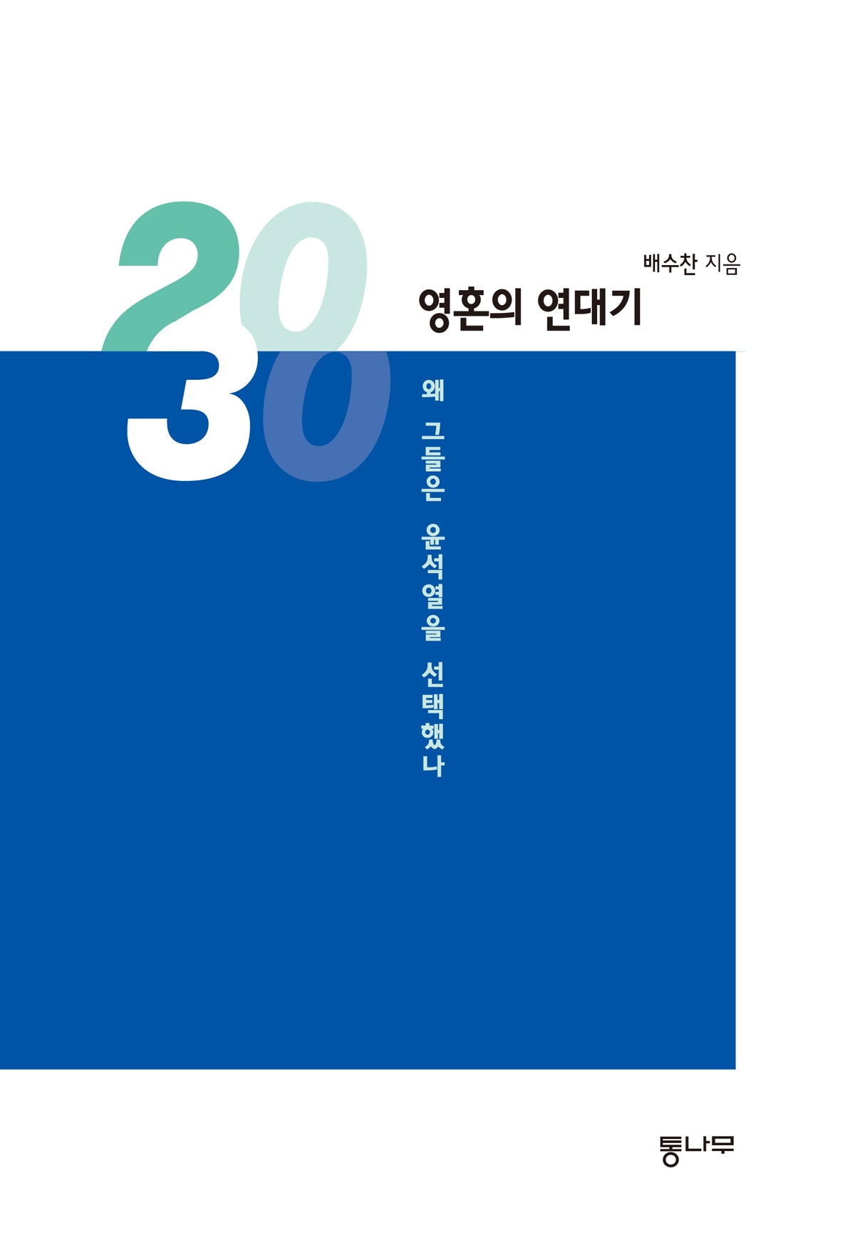 2030, 영혼의 연대기