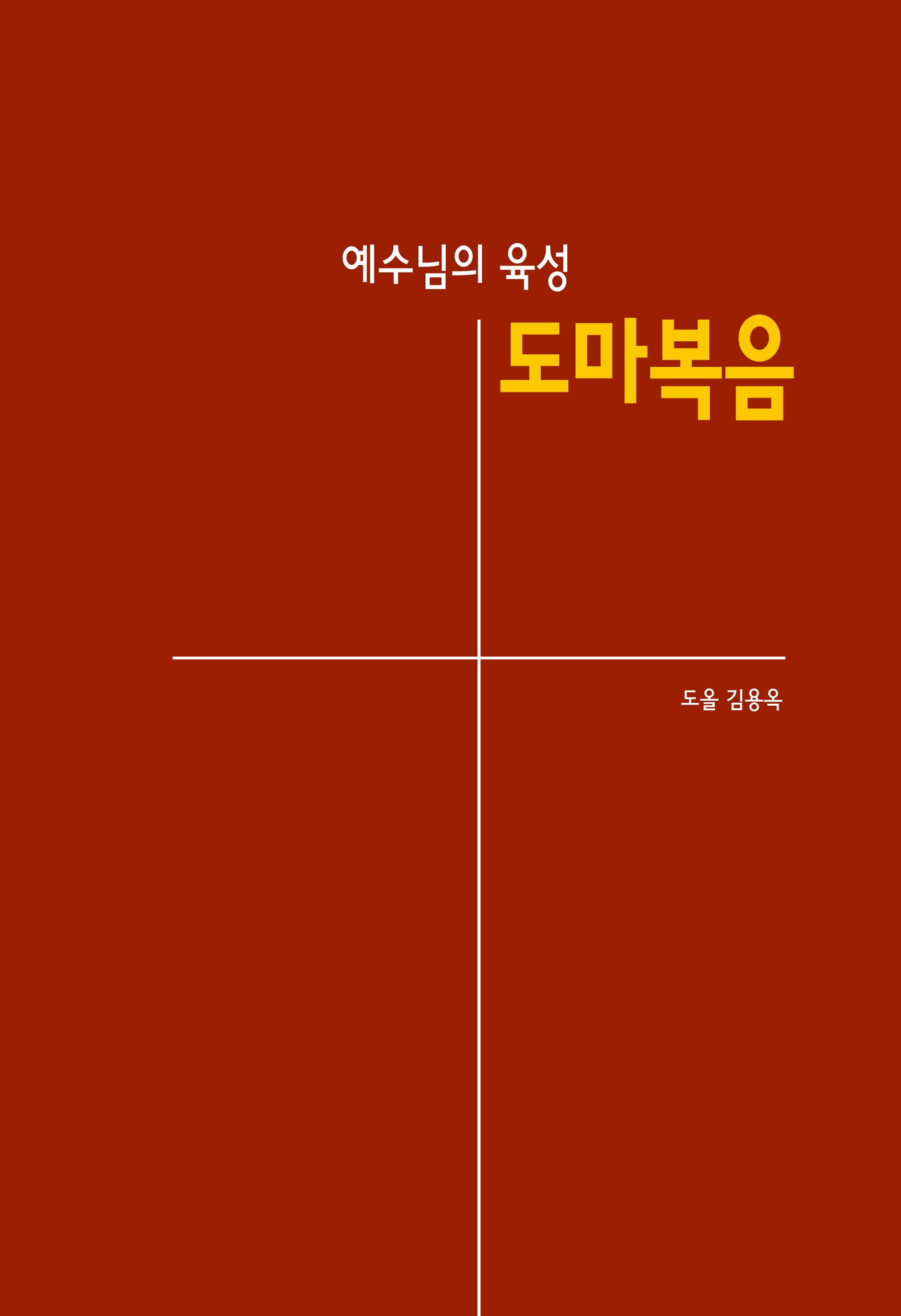 예수님의 육성 도마복음