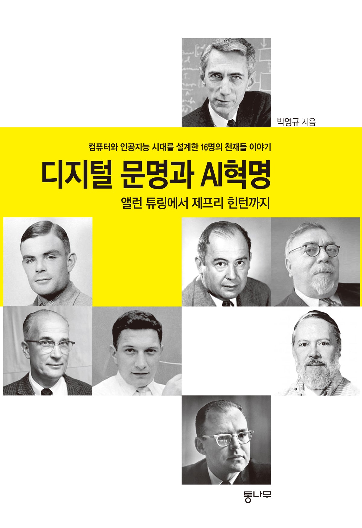 디지털 문명과 AI혁명: 앨런 튜링에서 제프리 힌턴까지