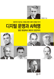 디지털 문명과 AI혁명: 앨런 튜링에서 제프리 힌턴까지