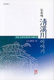 청계천이야기(도올의)