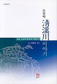 청계천이야기(도올의)