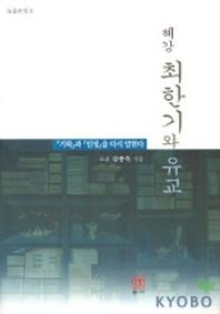 혜강 최한기와 유교