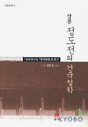 삼봉 정도전의 건국철학