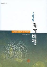 도올의 국가비젼 : 신행정수도와 남북화해 (도올문집 8)