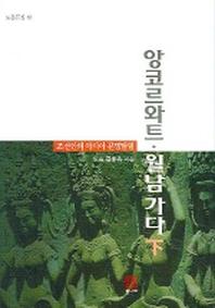 앙코르와트 월남 가다 (하)