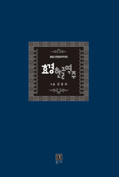 효경한글역주(양장본 HardCover)