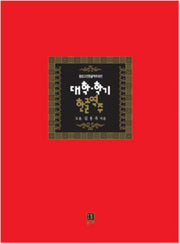 대학 학기 한글역주(양장본 Hardcover)