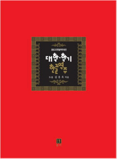 대학 학기 한글역주(양장본 Hardcover)