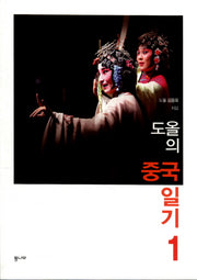 도올의 중국 일기 1