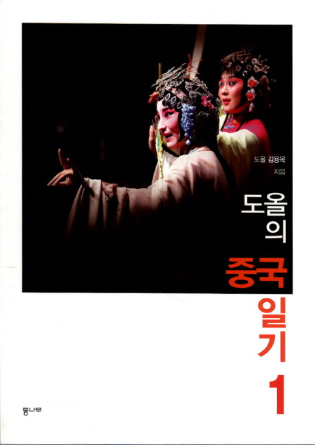 도올의 중국 일기 1