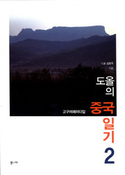 도올의 중국 일기 2