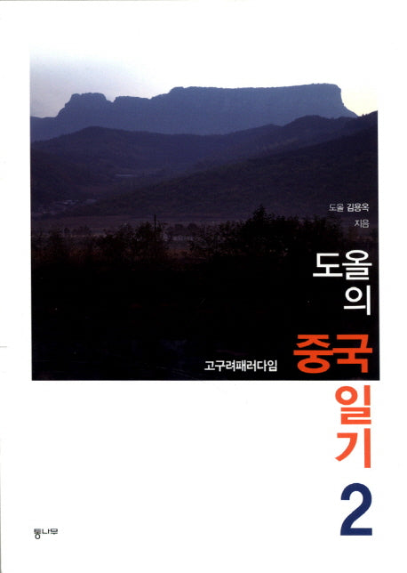 도올의 중국 일기 2