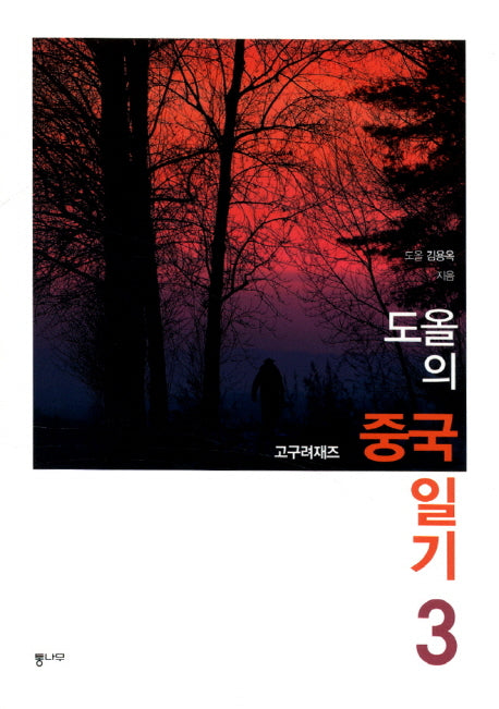 도올의 중국 일기 3