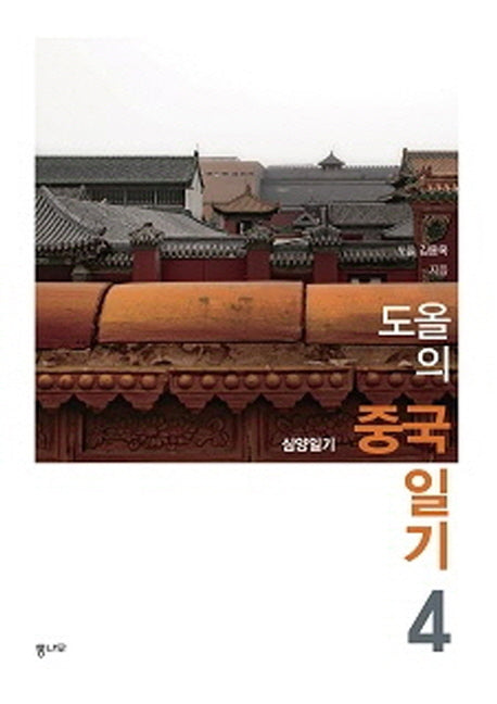 도올의 중국 일기 4