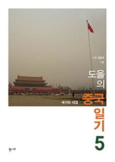 도올의 중국 일기 5