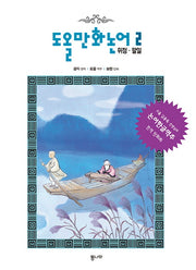 도올 만화논어 2: 위정 팔일