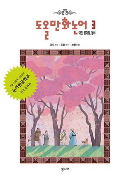 도올 만화논어 3: 이인 공야장 옹야(반양장)