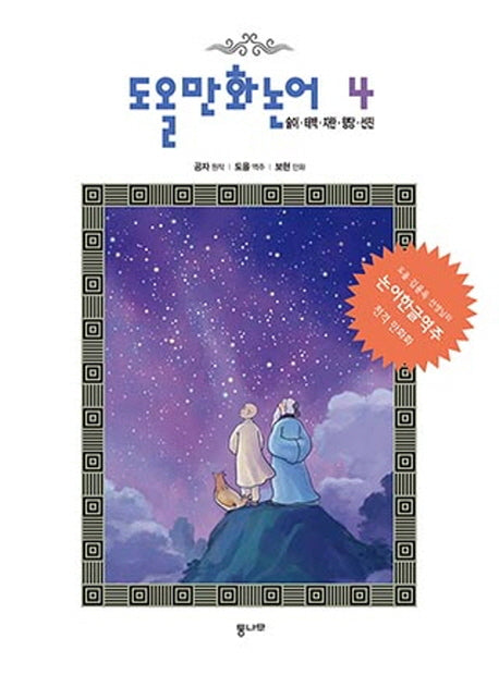 도올 만화논어 4: 술이 태백 자한 향당 선진
