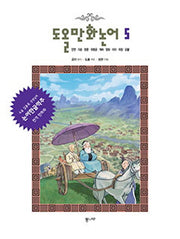 도올 만화논어 5: 안연 자로 헌문 위령공 계씨 양화 미자 자장 요왈
