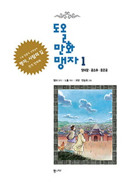 도올 만화 맹자 1: 양혜왕 공손추 등문공