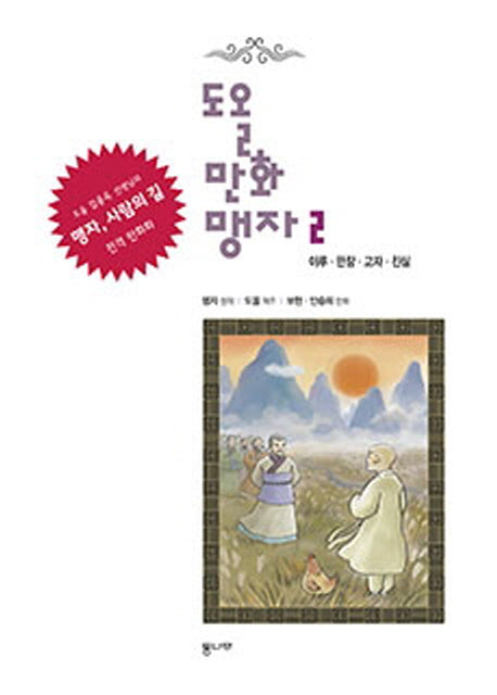 도올 만화 맹자 2: 이루 만장 고자 진심