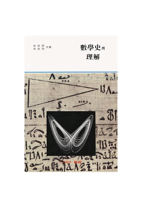 수학사의 이해