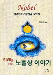 노벨상 이야기(미래를 여는)