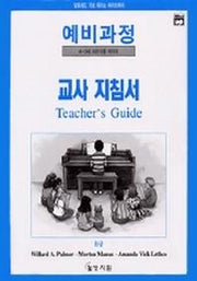 알프레드 예비 B급 교사 지침서