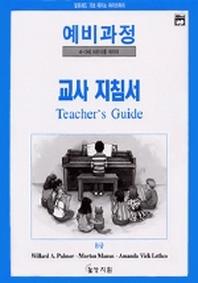 알프레드 예비 B급 교사 지침서